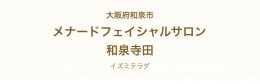 メナードフェイシャルサロン│和泉寺田店