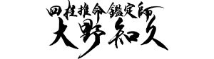 経営者専門占い　四柱推命鑑定師　大野知久