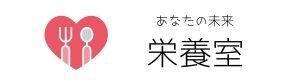 あなたの未来栄養室