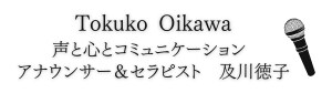 声と心とコミュニケーション　アナウンサー＆セラピスト　及川徳子