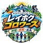 レイホクゴロワーズ＜キッズアドベンチャーレース＞