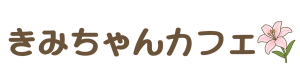 きみちゃんカフェ 〜元気と笑顔の集まる場所〜
