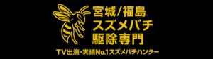 No.1スズメバチハンター”佐藤進”のお店