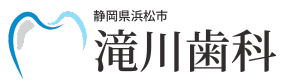 静岡県浜松市｜滝川歯科