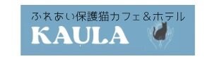 沖縄県西原町の譲渡型猫カフェ「ふれあい保護猫カフェ＆ホテルKAULA（カウラ）」