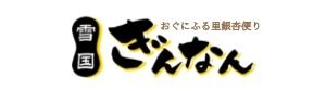 越後おぐに 雪国ぎんなん