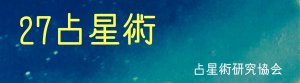 27占星術　占星術研究協会