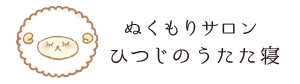 ぬくもりサロン ひつじのうたた寝
