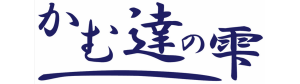 かむ達の雫