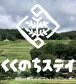 くくのちステイ