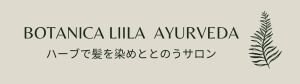 Botanica Liila Ayurveda(ボタニカリィーラ アーユルベーダ)|髪質改善美容室