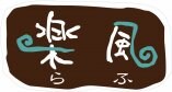 民宿と学生食堂の「楽風~らふ~」の公式サイト