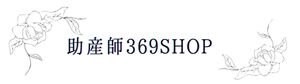 助産師369SHOP