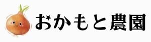 おかもと農園【新玉葱】