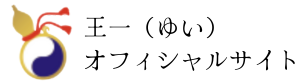 王一　（ゆい）オフィシャルサイト
