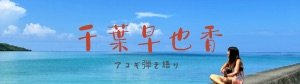弾語りシンガー千葉早也香