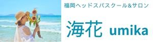 海花 umikaヘッドスパスクール&サロン