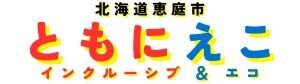 インクルーシブ＆エコ「ともにえこ」
