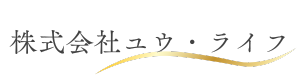 株式会社ユウ・ライフ