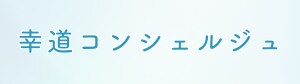 幸道コンシェルジュ