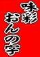 味彩おんの字