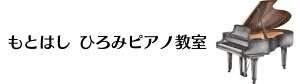 もとはし ひろみ ピアノ教室＆ひろみの断捨離サロン｜千葉県木更津市