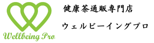 富山県健康茶通販専門店 ウェルビーイング・プロ