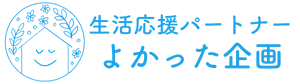 生活応援パートナー『よかった企画』　