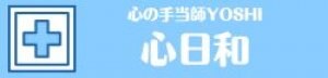 心の相談室「心日和」〜こころびより〜