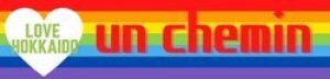un chemin【アンシュマン】from HOKKAIDO