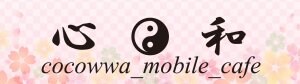 心和(ここわ)cocowwa_mobile_cafe