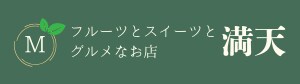 フルーツとスイーツとグルメなお店　満天