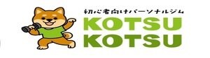 初心者向けパーソナルジム　コツコツ