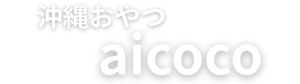 沖縄おやつ アイココ｜心が緩むやさしいオヤツのお店