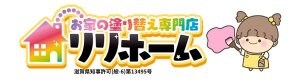 お家の塗り替え専門店リリホーム