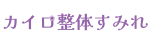 カイロ整体すみれ