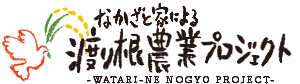 なかざと家による渡り根農業プロジェクト
