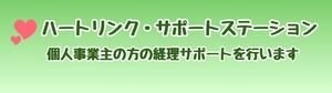 ハートリンク・サポートステーション｜事業に集中するための確定申告・事務サポート【全国対応】