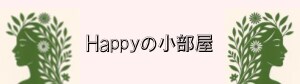 Happyの小部屋｜明石市のアクセスバーズ＆ゆるませ屋