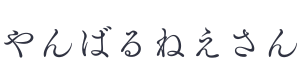 やんばるねぇさん