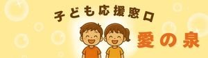 子ども応援窓口「愛の泉」