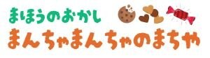 まんちゃまんちゃのまちや