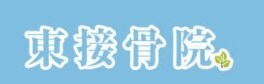 兵庫県西宮市/東接骨院/併設整体院/江崎整体