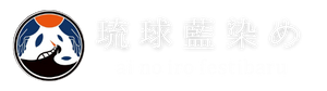 琉球藍染め ai no iro festibaru