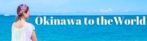 沖縄インバウンド　〜沖縄と世界をつなぐAKEMI〜