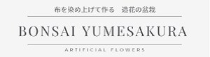 Artificial 盆栽 ゆめさくら