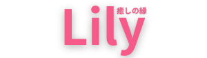 南房総・館山のハーブよもぎ蒸し＆ヘッドスパ｜癒しの縁Lily