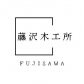 藤沢木工所
