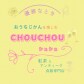 CHOUCHOU(シュシュ）