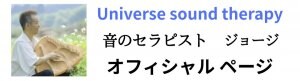 5分で脳もこころも整い始める   「ユニバース サウンドセラピー」